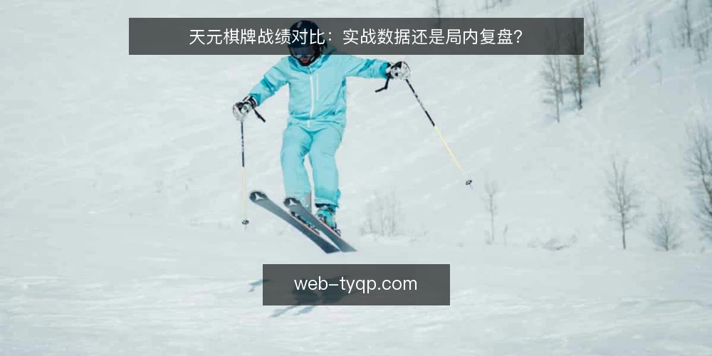 天元棋牌战绩对比:实战数据还是局内复盘? — 选型标准:明确战绩分析的目标 配图