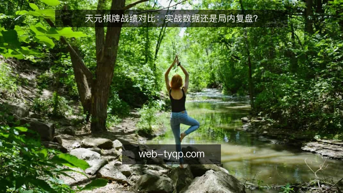天元棋牌战绩对比:实战数据还是局内复盘?