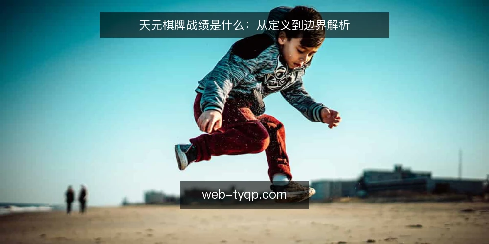 天元棋牌战绩是什么：从定义到边界解析 — 基线：明确战绩的定义与范畴 配图