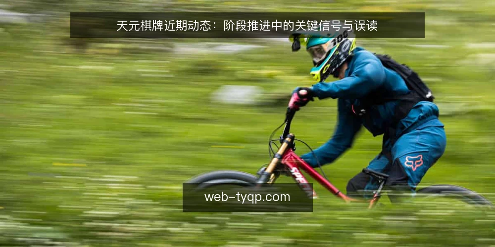 天元棋牌近期动态：阶段推进中的关键信号与误读 — 当前基线：观察近期平台变化的三个入口 配图