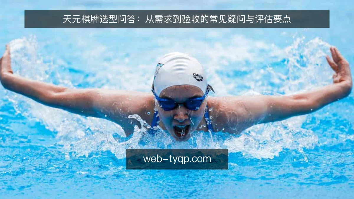 天元棋牌选型问答:从需求到验收的常见疑问与评估要点