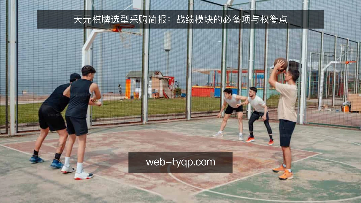 天元棋牌选型采购简报：战绩模块的必备项与权衡点