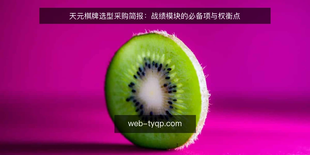 天元棋牌选型采购简报：战绩模块的必备项与权衡点 — 明确采购需求：战绩模块要解决什么问题 配图