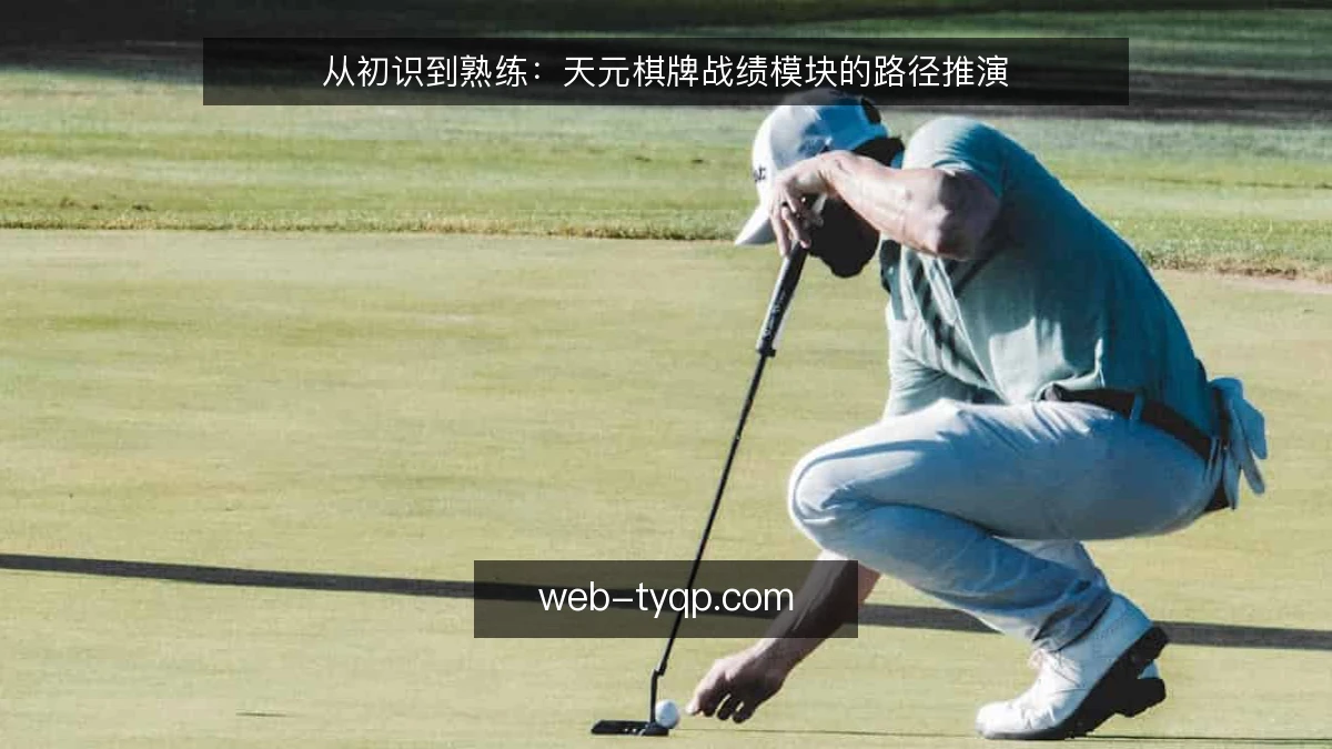 从初识到熟练：天元棋牌战绩模块的路径推演