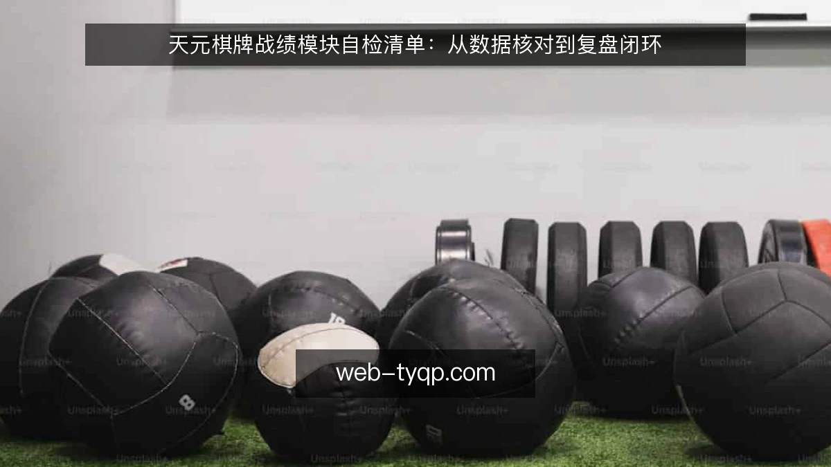 天元棋牌战绩模块自检清单:从数据核对到复盘闭环