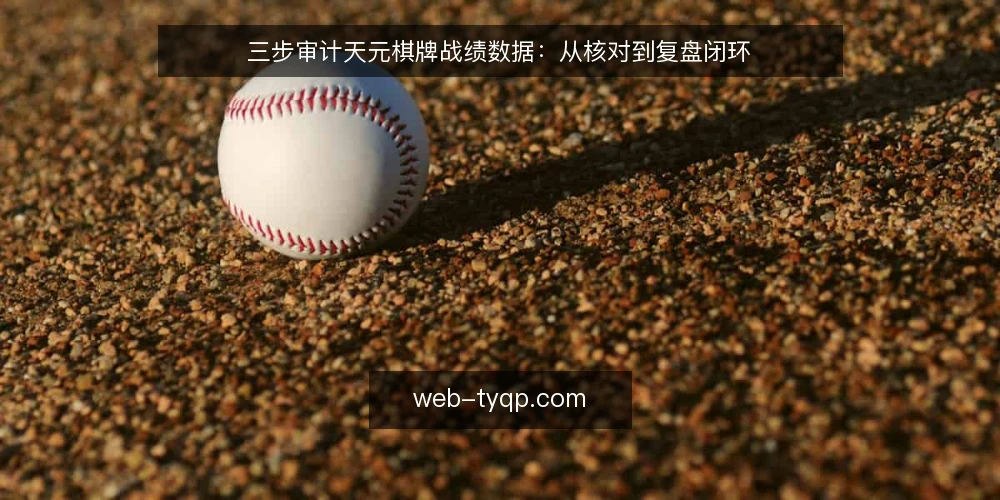 三步审计天元棋牌战绩数据：从核对到复盘闭环 — 为什么现在要审计战绩数据 配图