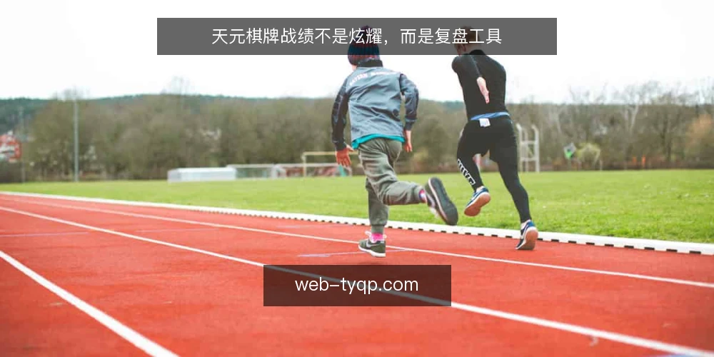 天元棋牌战绩不是炫耀,而是复盘工具 — 战绩被当成社交名片,问题出在哪 配图