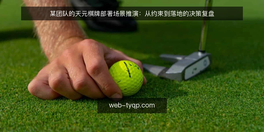 某团队的天元棋牌部署场景推演:从约束到落地的决策复盘 — 场景设定:团队面临的选择 配图