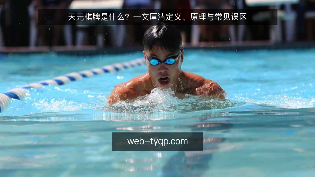 天元棋牌是什么？一文厘清定义、原理与常见误区