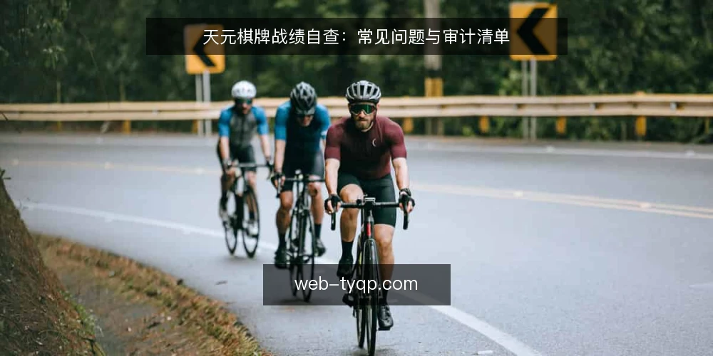 天元棋牌战绩自查:常见问题与审计清单 — 为什么现在要审计战绩模块? 配图