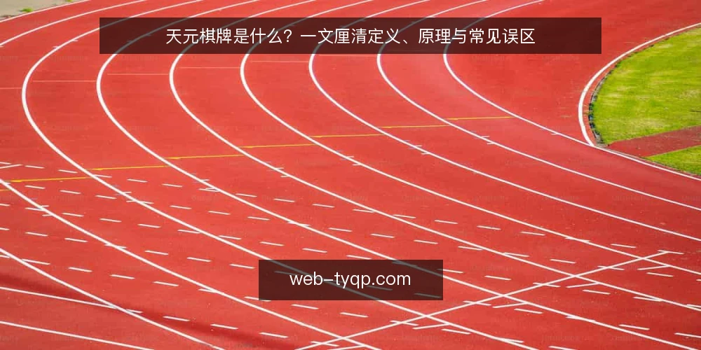 天元棋牌是什么?一文厘清定义、原理与常见误区 — 天元棋牌的定义:它到底指什么 配图