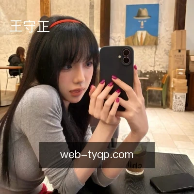 王守正