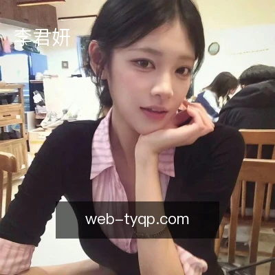李君妍