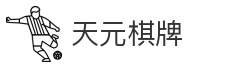 天元棋牌