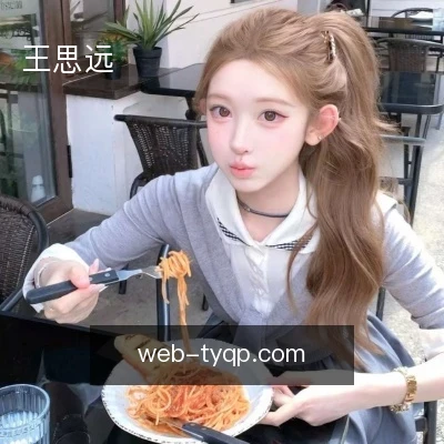 王思远