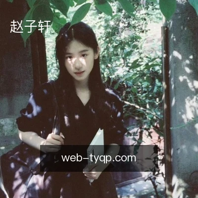 赵子轩