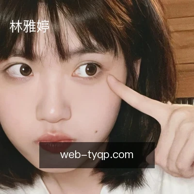 林雅婷